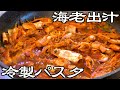 【冷製パスタ】海老の旨味がガツンと感じる作り方！
