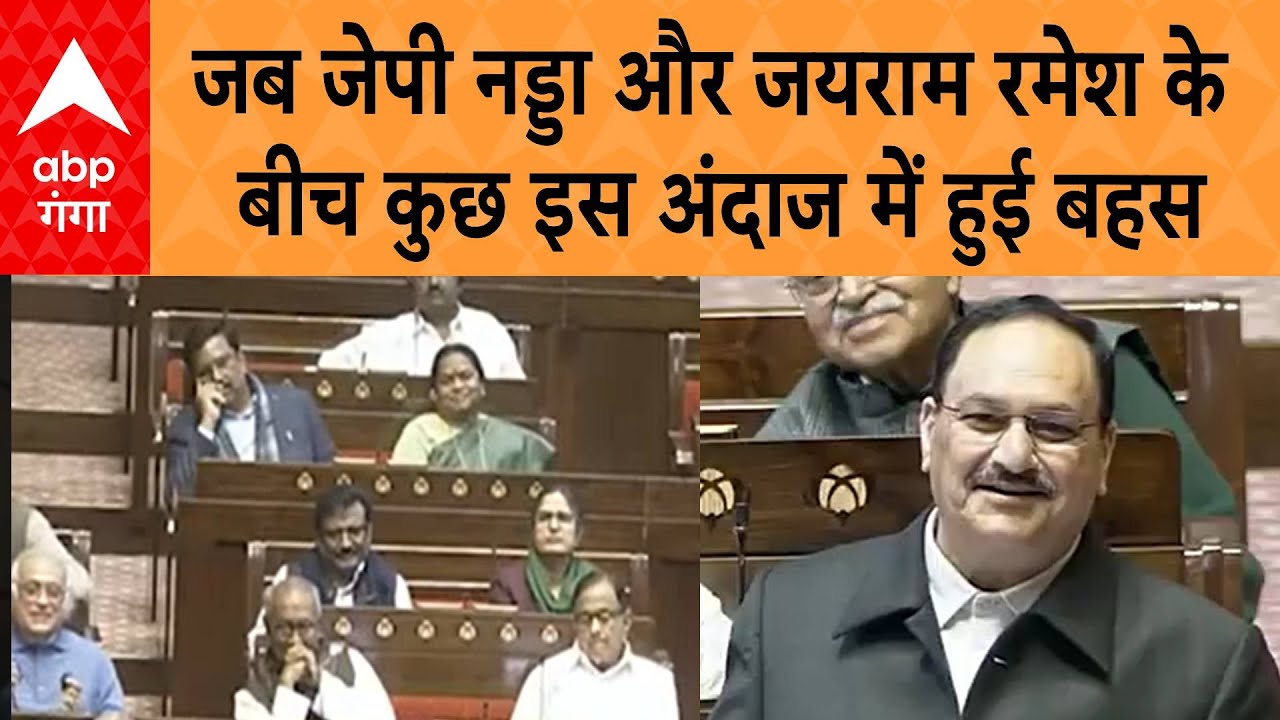 संसद में JP Nadda और Jairam Ramesh के बीच, कुछ इस अंदाज में हुई बहस