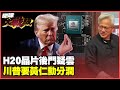 美中貿易與科技競爭