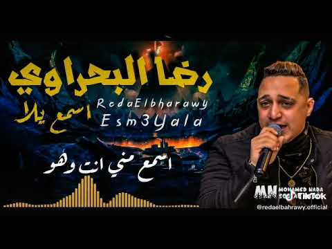 الاغنيه الجديده لرضا البحراوي الرجوله مش بالقوه