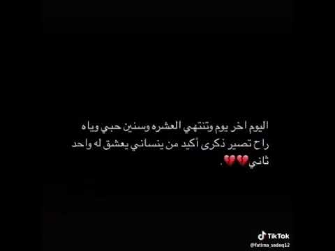اليوم اخر يوم وتتنهي العشرة وسنين حبي وياه راح اصير ذكرة