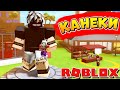 СТАЛ ГУЛЕМ КАНЕКИ! ТОП АНИМЕ ТАЙКОН! Роблокс тайкун по русски (ROBLOX Anime Tycoon)