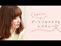 【デートメイク】ナチュラルメイク＆大人ファッションの基本＊MISHA＊ケーパレット＊LOREAL＊TwoFaces