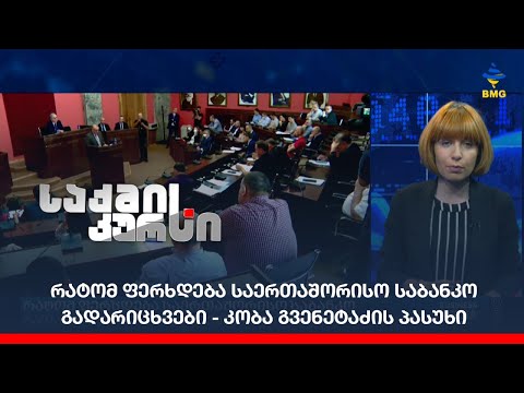 რატომ ფერხდება საერთაშორისო საბანკო გადარიცხვები - კობა გვენეტაძის პასუხი