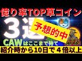 予想的中！億り人率TOP3草コインが紹介時から10日で４倍以上の暴騰！PEPE,AIDOGE,CAWのその後を予想！