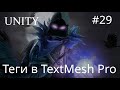 Unity - Теги в TextMesh Pro - 29