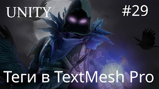 Unity - Теги в TextMesh Pro - 29