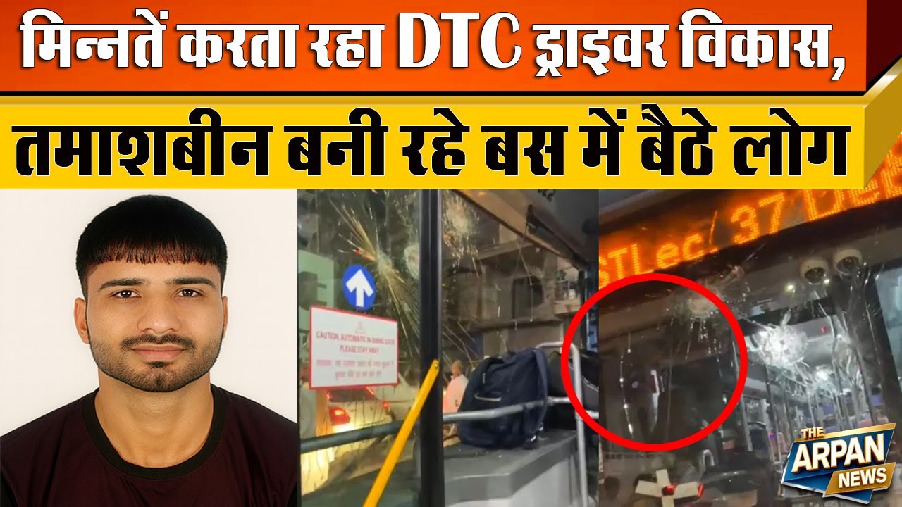 DTC Driver का Video सामने आया Rohini Sector 21 में Vikas को पीटते रहे बाराती तमाशा देखते रहे लोग