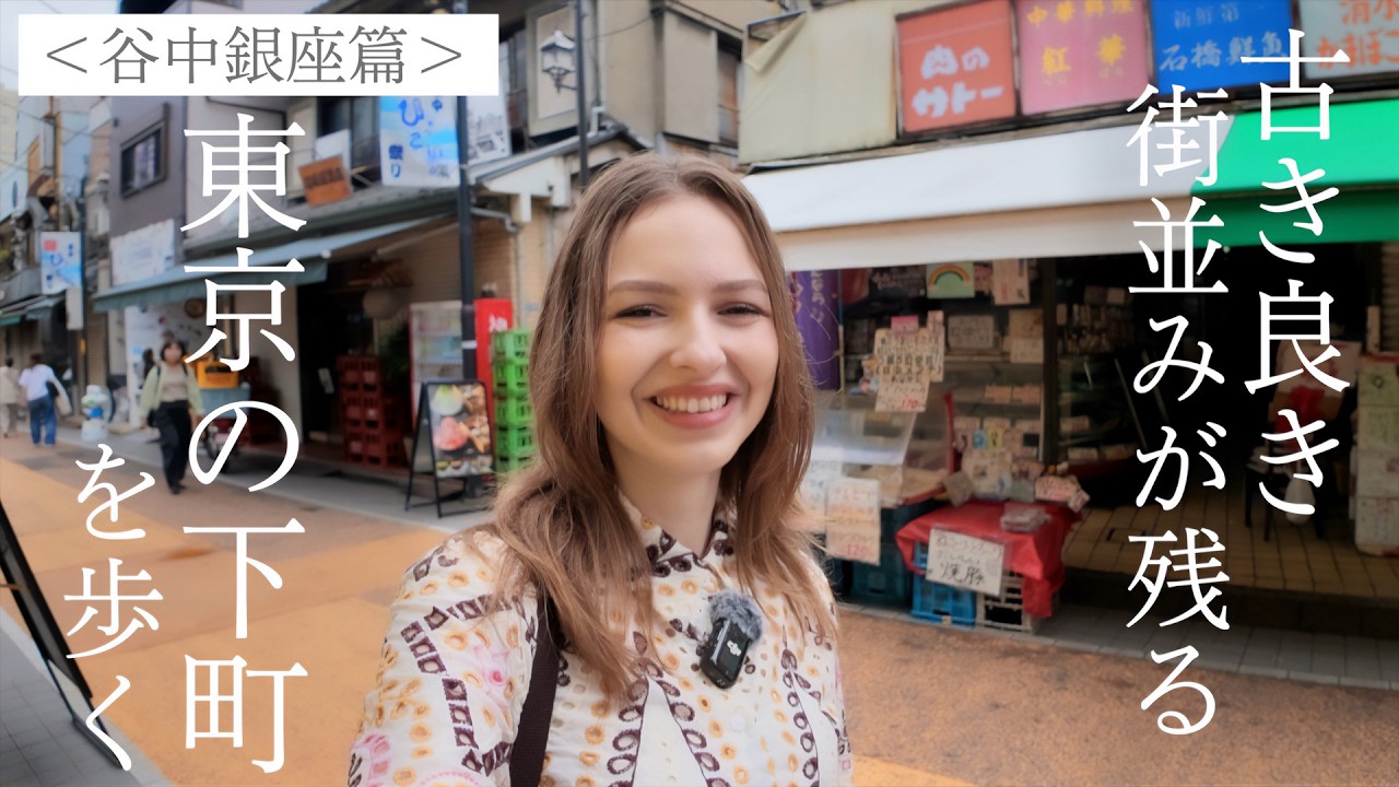 こんな東京、まだあった! | 古き良き街並みが残る下町「谷中銀座」を巡る!