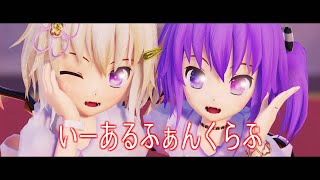 【MMD】いーあるふぁんくらぶ【ゆずぽん酢＆みづき】《コラボ》