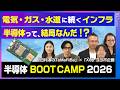 【半導体って結局なんだ？】電気・ガス・水道に続く“見えないインフラ”を高専生・大学生と学ぶ｜田村淳のTaMaRiBa×XU 半導体BOOT CAMP 2026【XU クロスユー】