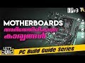 LET's BUILD EP#3 - Motherboard buying Guide  (Malayalam)