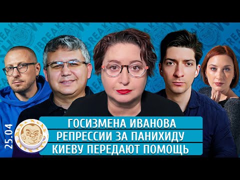 Видео: Госизмена Иванова, Репрессии за панихиду, Киеву передают помощь. Романова, Галлямов, Рождественский