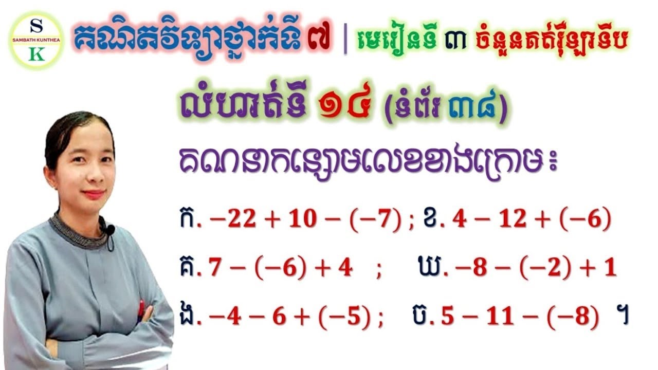 គណិតថ្នាក់ទី7 | មេរៀនទី3 ចំនួនគត់រ៉ឺឡាទីប | លំហាត់ទី14 ចូរគណនាកន្សោមលេខ ...