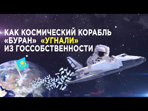 Как космический корабль «Буран» «угнали» из госсобственности