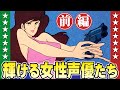 輝ける女性声優たち【前編】小林彩のほんのり昭和回顧