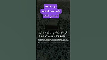 #سورة_الحاقة #دين #الصف_السادس #سيدة_اللغات #اللغة العربية