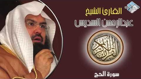 الشيخ عبدالرحمن السديس I سورة الحج I تلاوة خاشعة