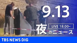 【LIVE】夜のニュース（Japan News Digest Live）最新情報など｜TBS NEWS DIG（9月13日）