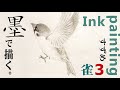 水墨画 「雀」を描くⅢ ~ Suibokuga（Ink Painting） / Sparrow