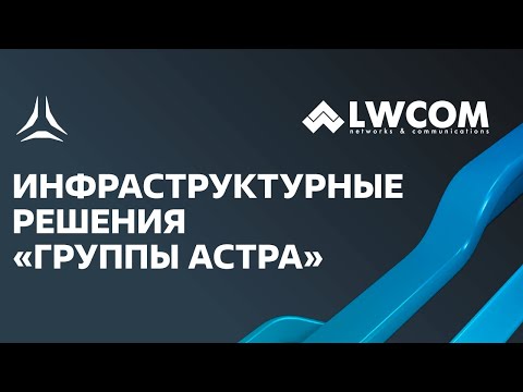 Вебинар: Программный стек решений Группы Астра