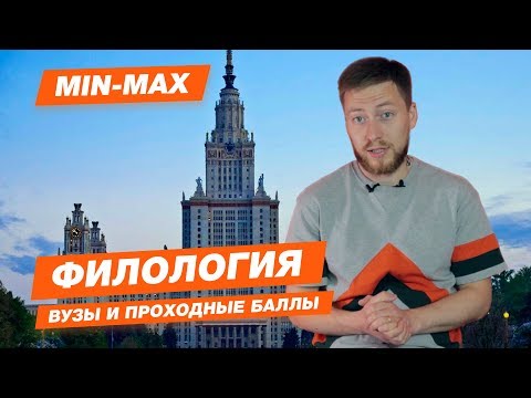 ФИЛОЛОГИЯ - КАК ПОСТУПИТЬ? | Проходные баллы в Москве и Санкт-Петербурге