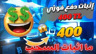 الربح المال من الانترنت الربح مجاني احصل على 400 ليره تركيه مجاني في تركيا السحب على كرت بابارا