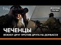 Чеченцы воюют друг против друга на Донбассе | Донбасc Реалии