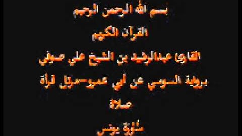 سورة يونس- برواية السوسي عن أبي عمرو-مرتل قرأة صلاة-القارئ عبدالرشيد بن الشيخ علي صوفي