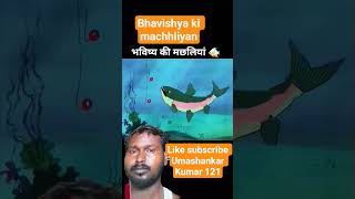 #bhavishya ki machhali pakdane ka technology#funny#viral#cartoon#video#