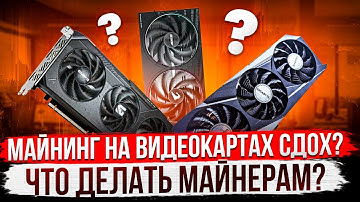 МАЙНИНГ НА ВИДЕОКАРТАХ СДОХ?! | ЧТО ДЕЛАТЬ МАЙНЕРАМ?