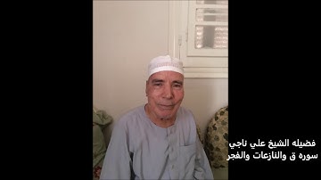 الشيخ علي ناجي - سوره   ق والنازعات والفجر