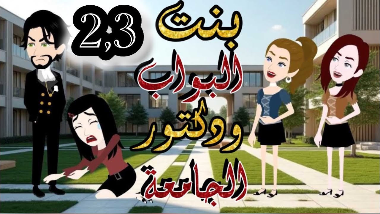 مراهقة اعترفت للدكتور بحبها ورده كان صدمة..(رفيف_القلب2و3)
