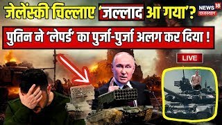 Russia Ukraine War LIVE Update : May में ही पुतिन जीत जाएंगे यूक्रेन ? Zelensky । Putin । Joe Biden