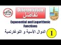 Exponential and Logarithmic Functions Part 1 الدوال الأسية و اللوغارتمية - الجزء الأول