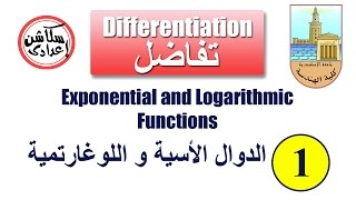 Exponential and Logarithmic Functions Part 1 الدوال الأسية و اللوغارتمية - الجزء الأول