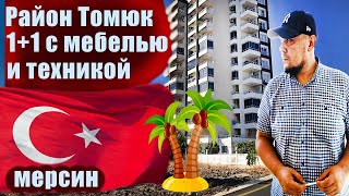 1+1 Район Томюк Мерсин недвижимость 500 метров до моря. Турция ТВ
