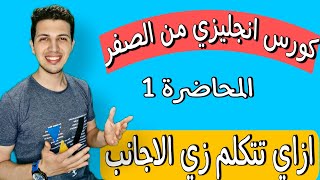 كورس انجليزي من الصفر - ازاي تتكلم زي الاجانب - انجليزي مصريين المحاضرة الأولى 1