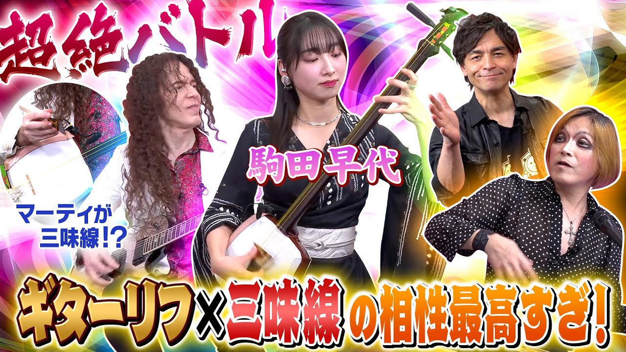 ギターリフが三味線で究極進化！圧倒的にマッチするリフTOP3！