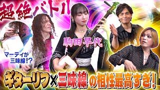 ギターリフが三味線で究極進化！圧倒的にマッチするリフTOP3！