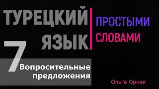 Учимся правильно задавать вопросы на турецком языке.Турецкий язык урок7.