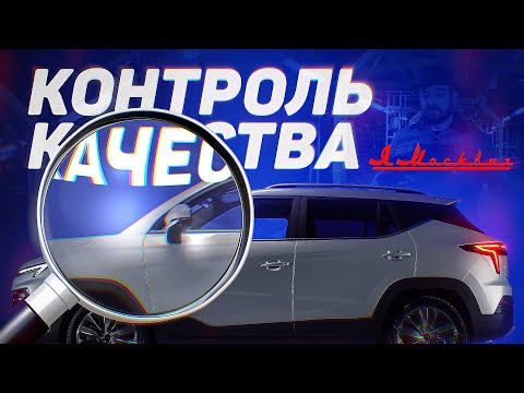 Я Москвич. Контроль Качества на Заводе!