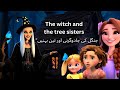 The Witch and the three Sisters Story in Urdu |Moral Story | Animated #cartoon #story #animation