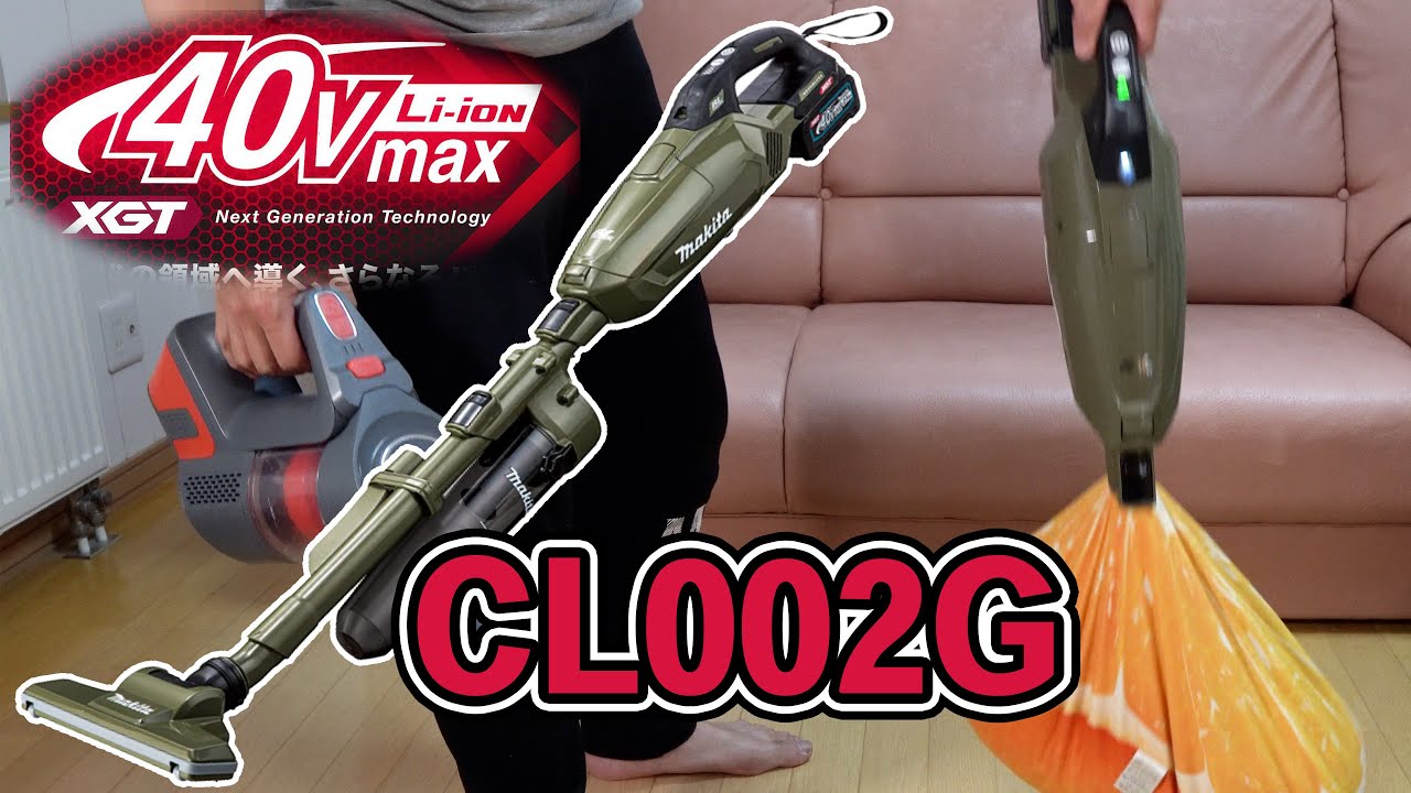 マキタが好きすぎる男の 40Vmax 掃除機(CL002G・サイクロン紙