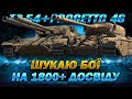 TS-54 + Progetto 46 - ШУКАЮ БОЇ НА 1800+ ДОСВІДУ (ЧЕЛЕНДЖ ВІД WG + ПЕРШИЙ СТРІМ НА ТВІЧІ)