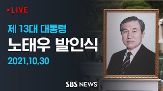[다시보기] 제 13대 대통령 노태우 발인 생중계 | SBS