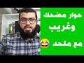 حوار غريب ومضحك مع ملحد 😆