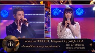 Төреғали Төреәлі, Мәдина Сәдуақасова – «Махаббат жасқа қарай ма?»