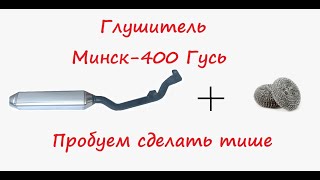 :    Minsk-400 Goose.