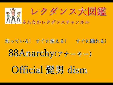 Anarchyアナーキー レクダンス大図鑑88すぐに　簡単におどれるレクダンス#Official髭男dism #コンフィデンスマン#レクダンス動画#みんなのレクダンスチャンネル#レクダンス大図鑑#か行